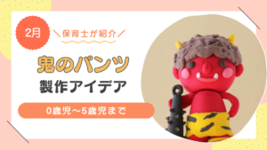 鬼のパンツの製作アイデアおすすめ12選!100均の材料やポリ袋で簡単に作れる!