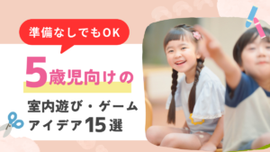 5歳児にぴったりの室内遊びやゲームのアイデア15選！準備なしですぐにできる活動も紹介