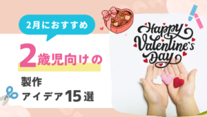 【2月】2歳児向けの製作アイデア12選！節分やバレンタインのモチーフを取り入れよう