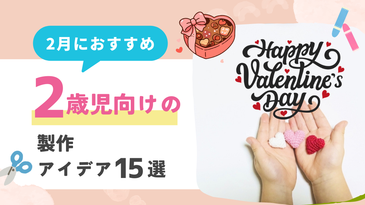 【2月】2歳児向けの製作アイデア12選！節分やバレンタインのモチーフを取り入れよう