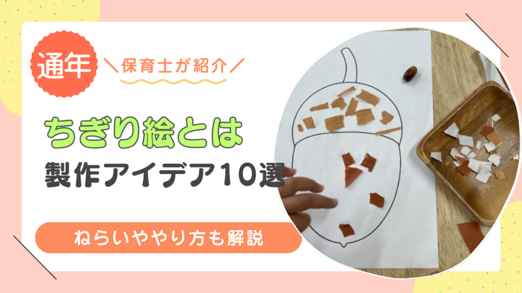 保育園で大人気！ちぎり絵あそびのねらいやアイデアを保育士が解説