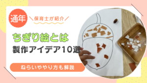 保育園で大人気！ちぎり絵あそびのねらいやアイデアを保育士が解説