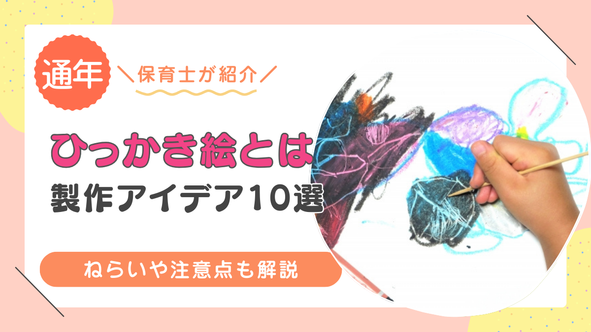 「ひっかき絵」とはどんな遊び？保育士がねらいや年齢別のアイデアを紹介