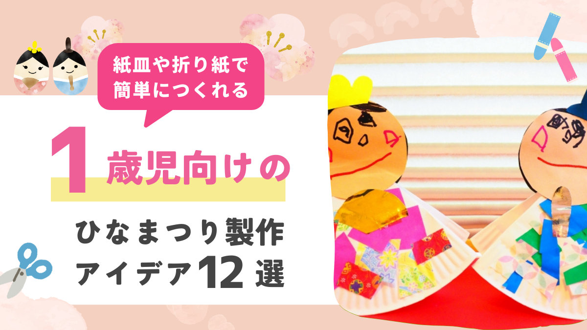 1歳児でも作れるひな祭りの製作12選！紙皿や折り紙で簡単にできるアイデアを紹介