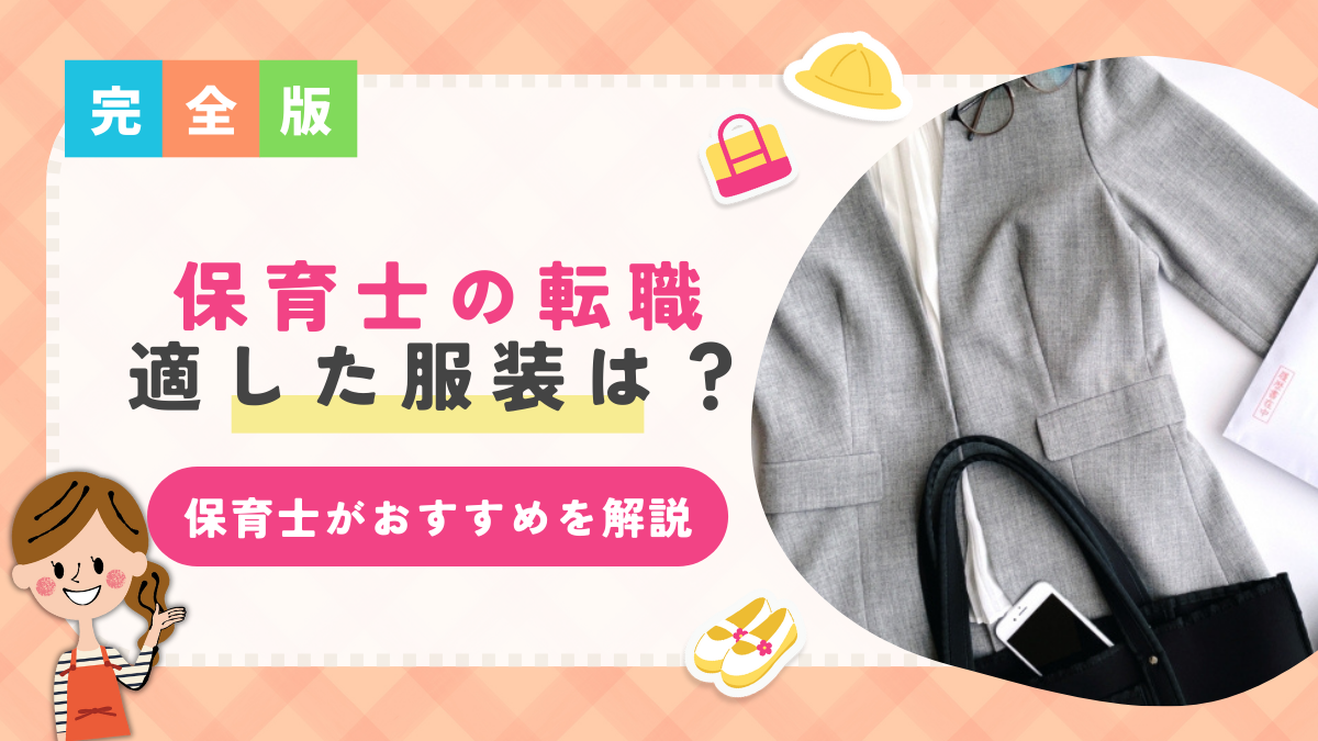 保育士の転職に適した服装は?状況別・年齢別・季節ごとのおすすめ服装を解説