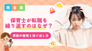 保育士が転職を繰り返すのはなぜ？原因の整理と抜け出し方を解説