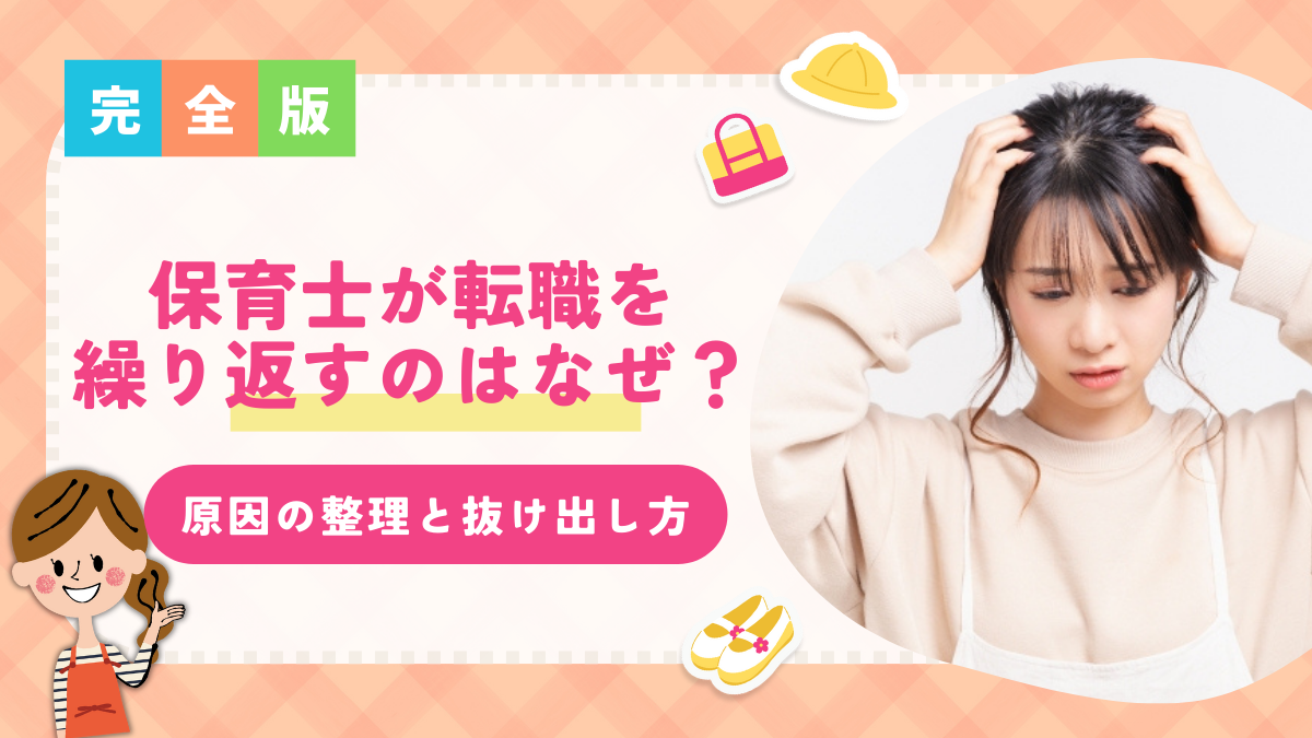 保育士が転職を繰り返すのはなぜ？原因の整理と抜け出し方を解説