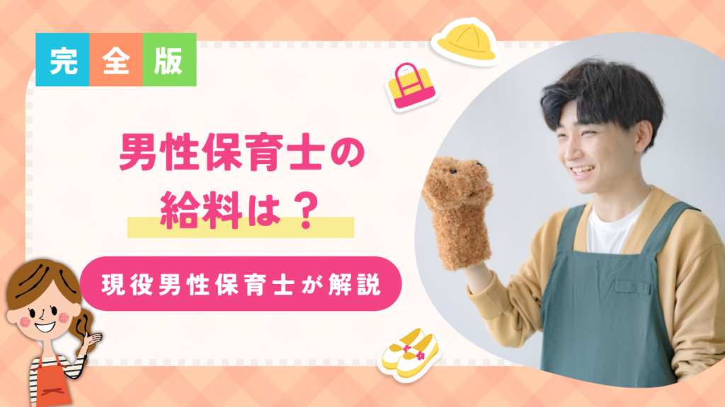 男性保育士の給料は？メリットデメリットやキャリアアップについて分かりやすく解説
