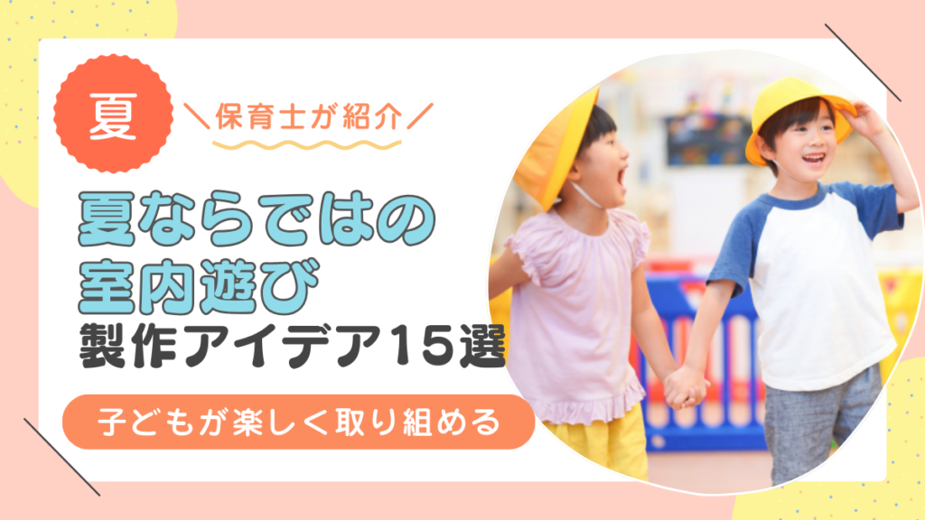 保育室内で「夏ならではの遊び」を楽しもう！発達段階に合った遊びのポイントを紹介