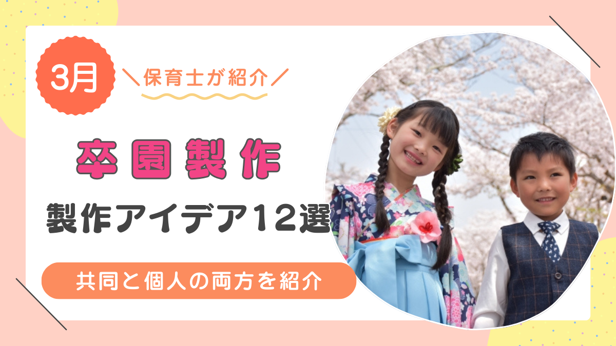 卒園製作のアイデア12選！【年長児・在園児】の共同製作や個人向け製作を一挙紹介