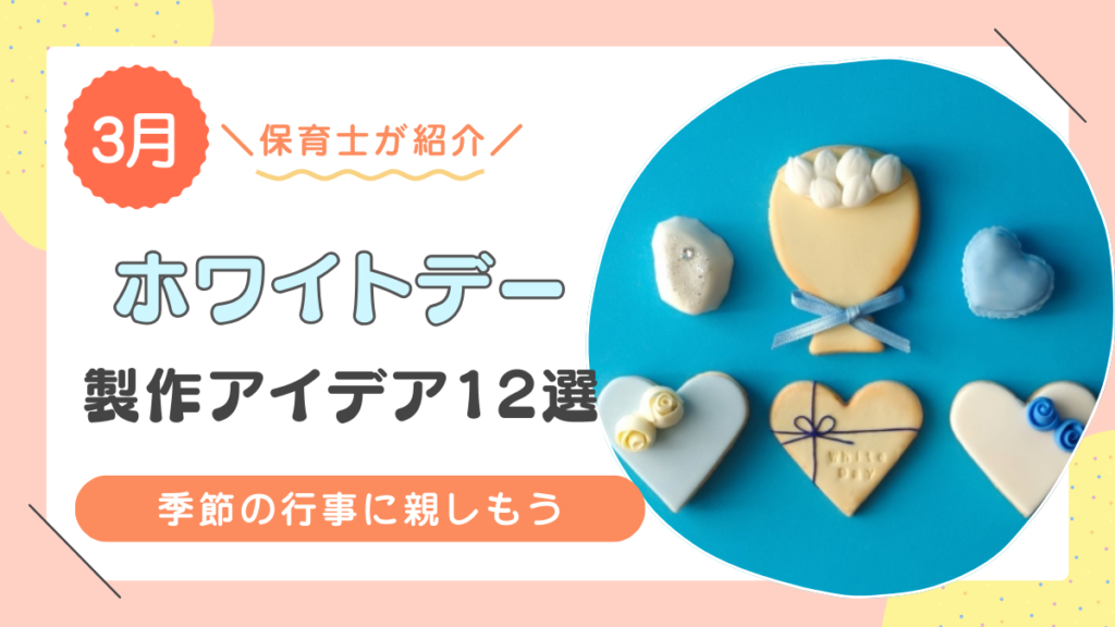 保育園のホワイトデー製作アイデア12選！季節の行事に親しもう