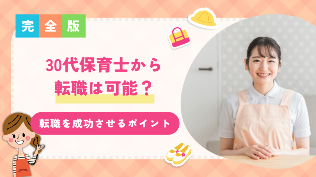 30代保育士から転職は可能？失敗しやすいパターンと転職を成功させるポイントを解説