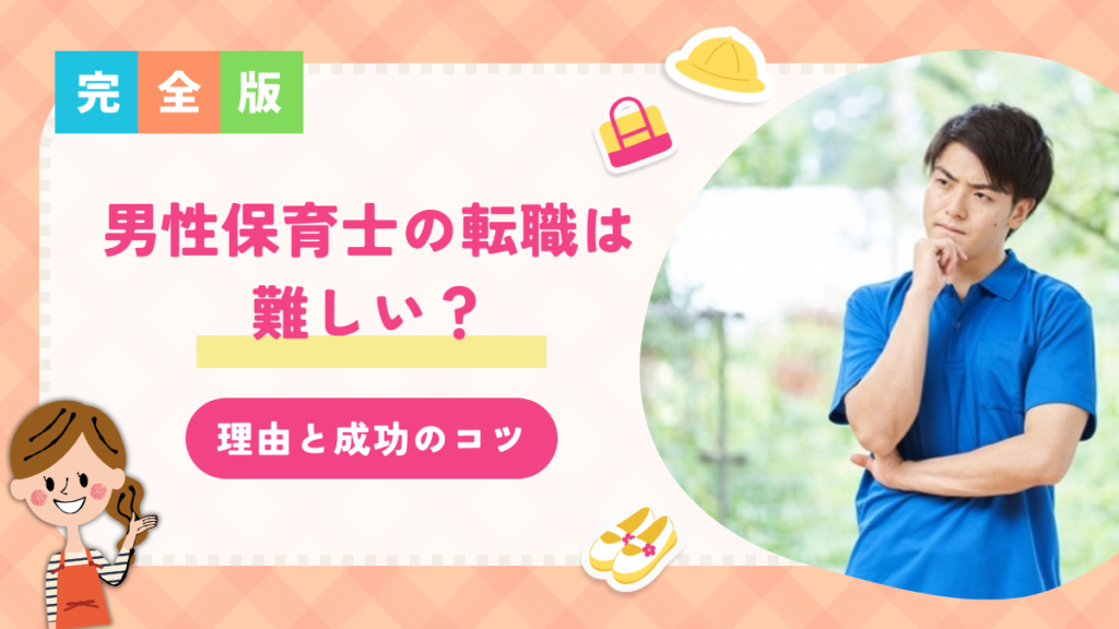 男性保育士の転職は難しい？理由と成功のコツを徹底解説！