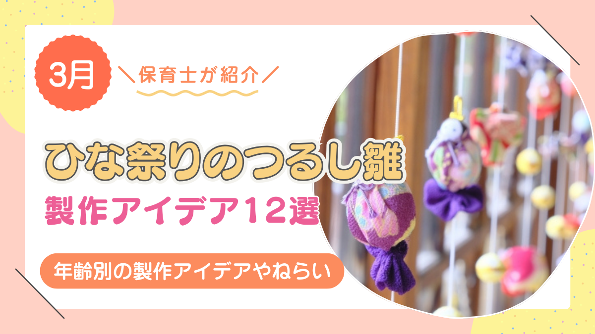 【ひな祭り製作におすすめ】手作りのつるし雛を作ろう!年齢別の製作アイデアやねらいを解説