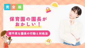 【保育士が解説】保育園の園長がおかしい!理不尽な園長の行動と対処法を解説