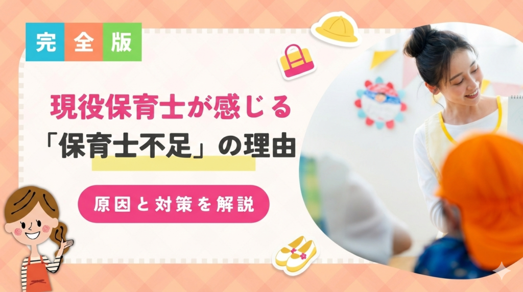 現役保育士が感じる「保育士不足」の理由とは？原因と対策を解説