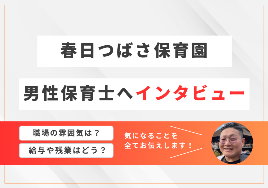春日つばさ保育園