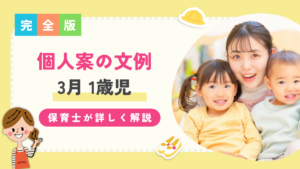 【3月/1歳児】個人案の文例を保育士が解説!子どもの姿や環境構成など詳しく解説