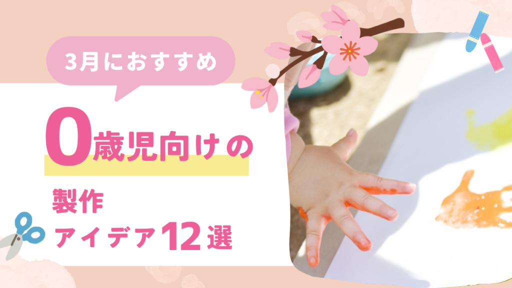 【3月の製作】0歳児向けの製作アイデア12選！春らしいたんぽぽやひな祭りのモチーフで作ろう