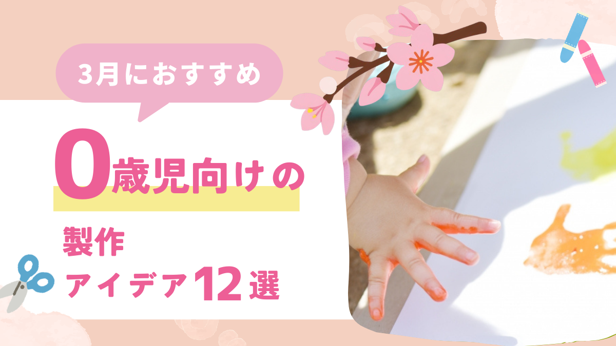 【3月の製作】0歳児向けの製作アイデア12選！春らしいたんぽぽやひな祭りのモチーフで作ろう