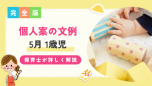 【5月/1歳児】個人案の文例を保育士が解説！子どもの姿や環境構成など詳しく解説