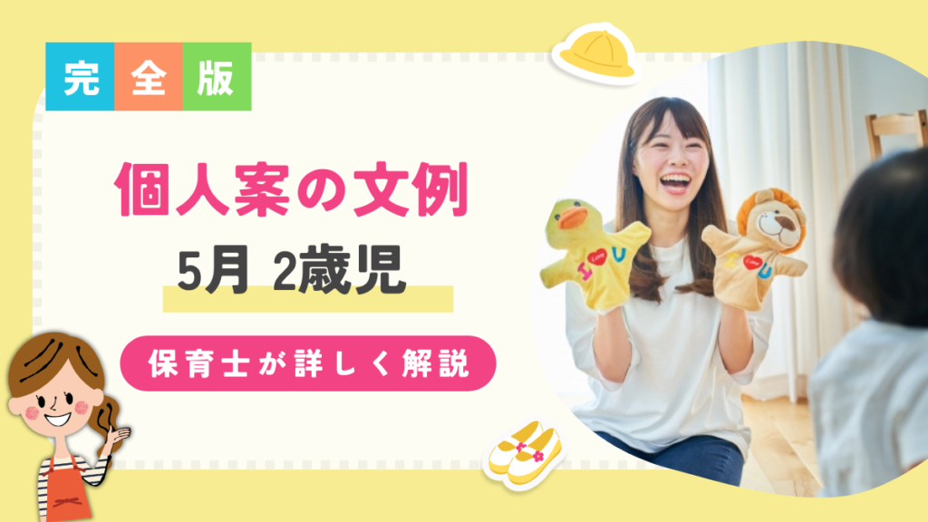 個人案　　5月 2歳児