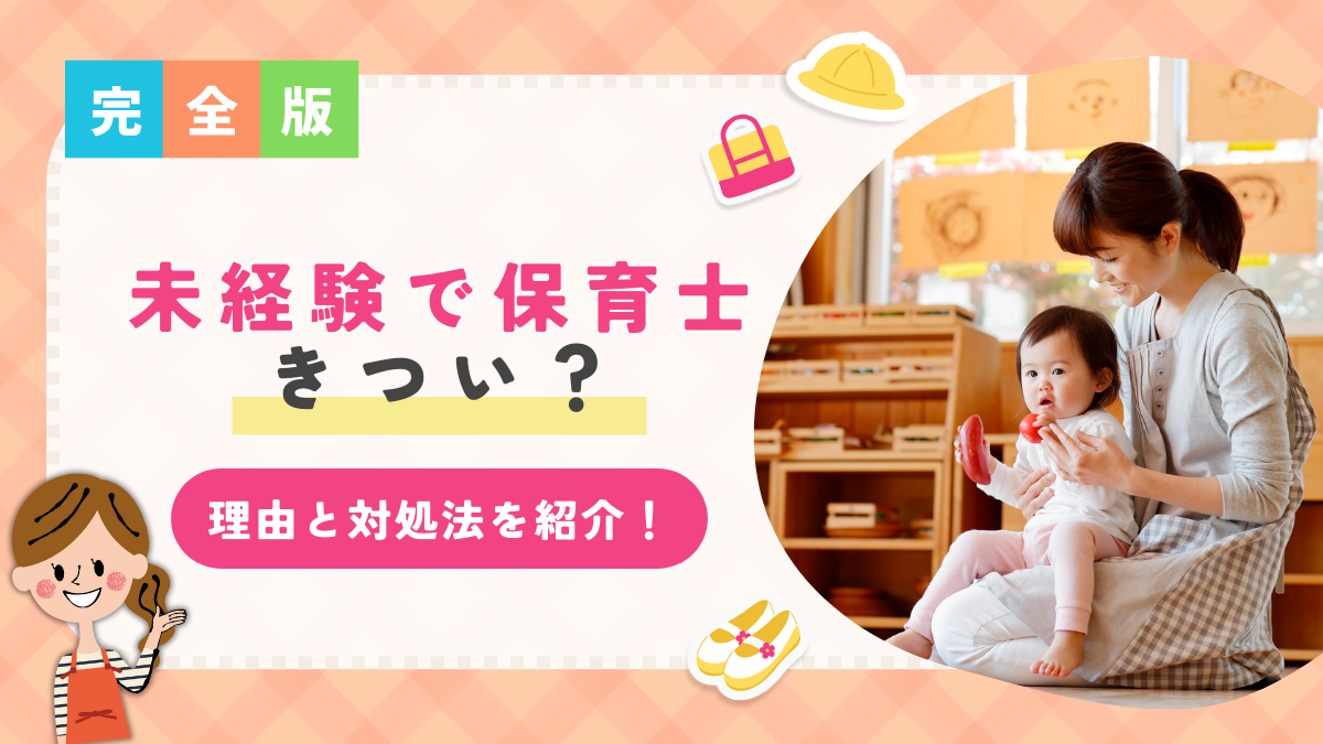 未経験保育士きつい