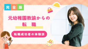 元幼稚園教諭からの転職｜おすすめの就職先や転職成功者の体験談を紹介