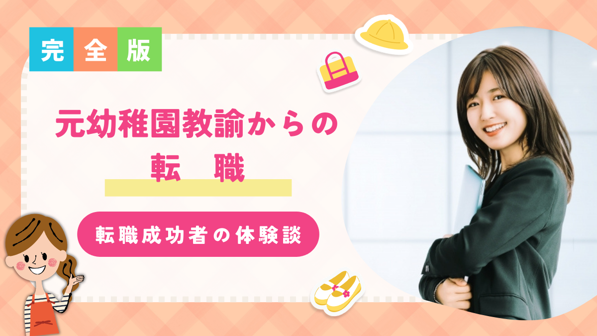 元幼稚園教諭からの転職｜おすすめの就職先や転職成功者の体験談を紹介