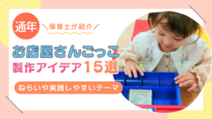 お店屋さんごっこを保育園で子どもたちと楽しもう！製作のアイデアとねらいを紹介