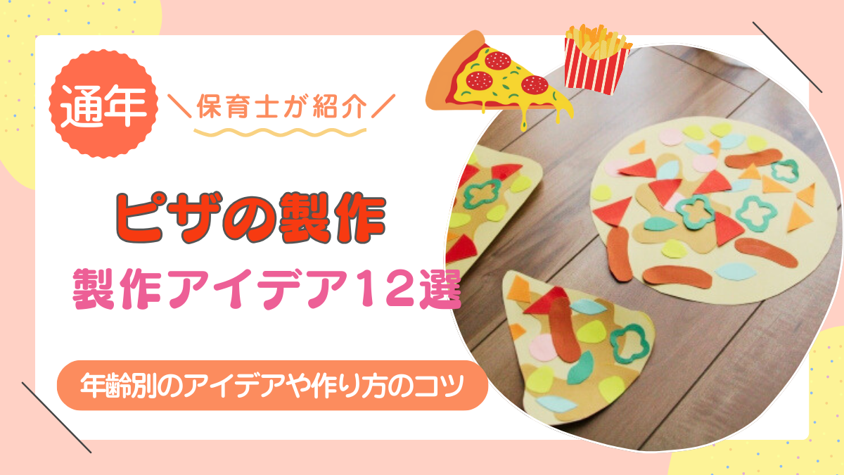 【ピザの製作アイデア12選】ごっこ遊びにも最適！年齢別のアイデアや簡単に作るコツを紹介