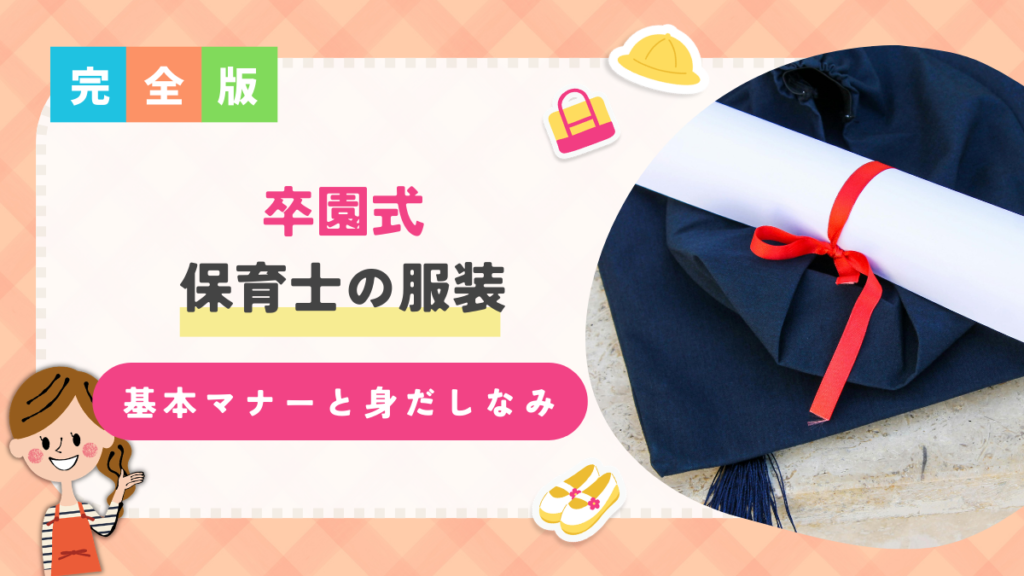 卒園式保育士服装