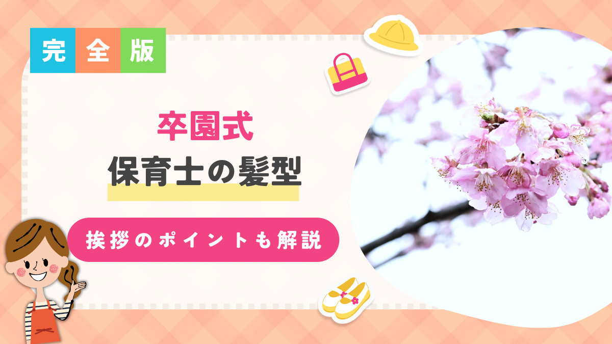 卒園式保育士髪型