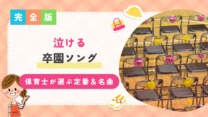 泣ける卒園式ソング