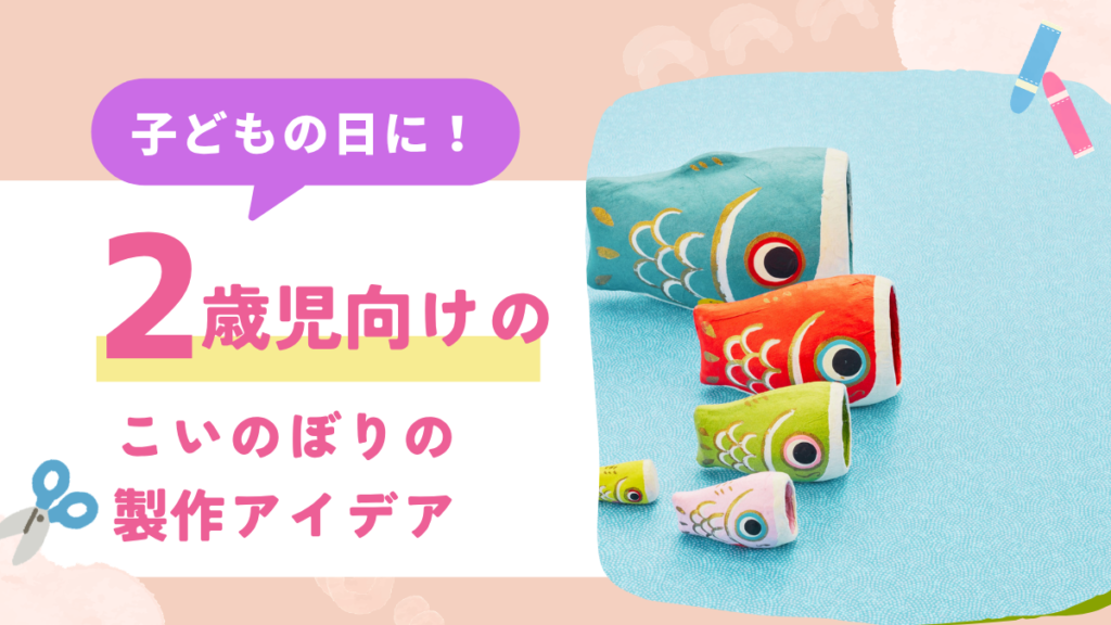 こいのぼり制作 2歳児