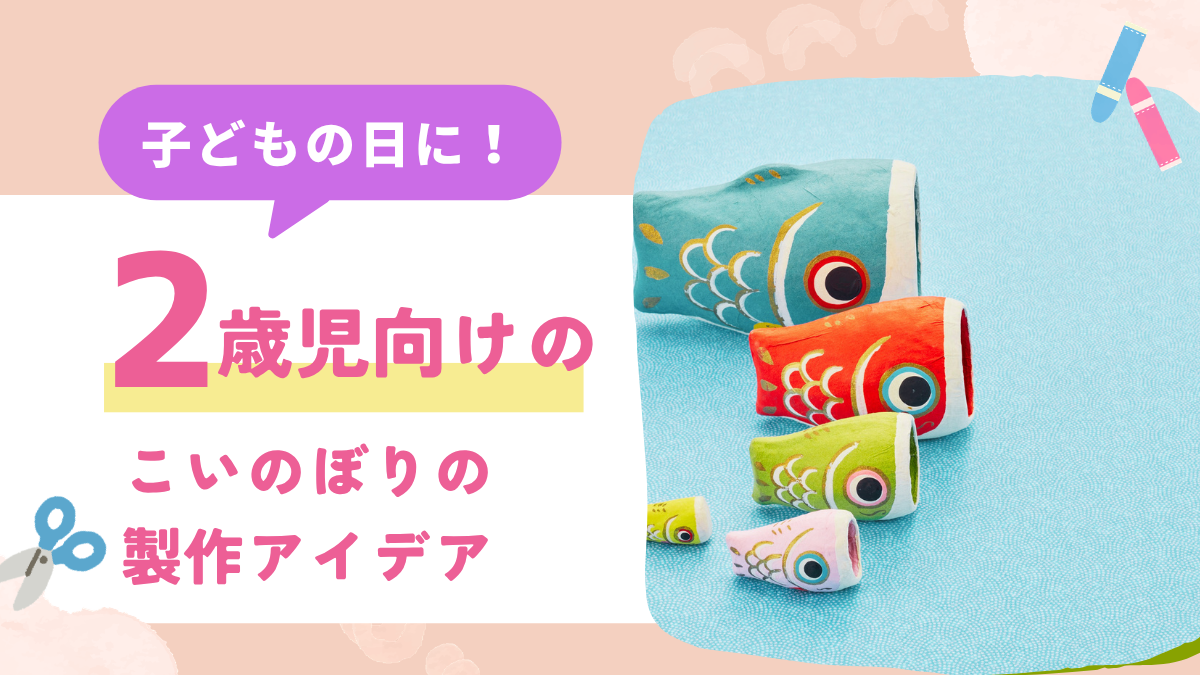 こいのぼり制作　2歳児