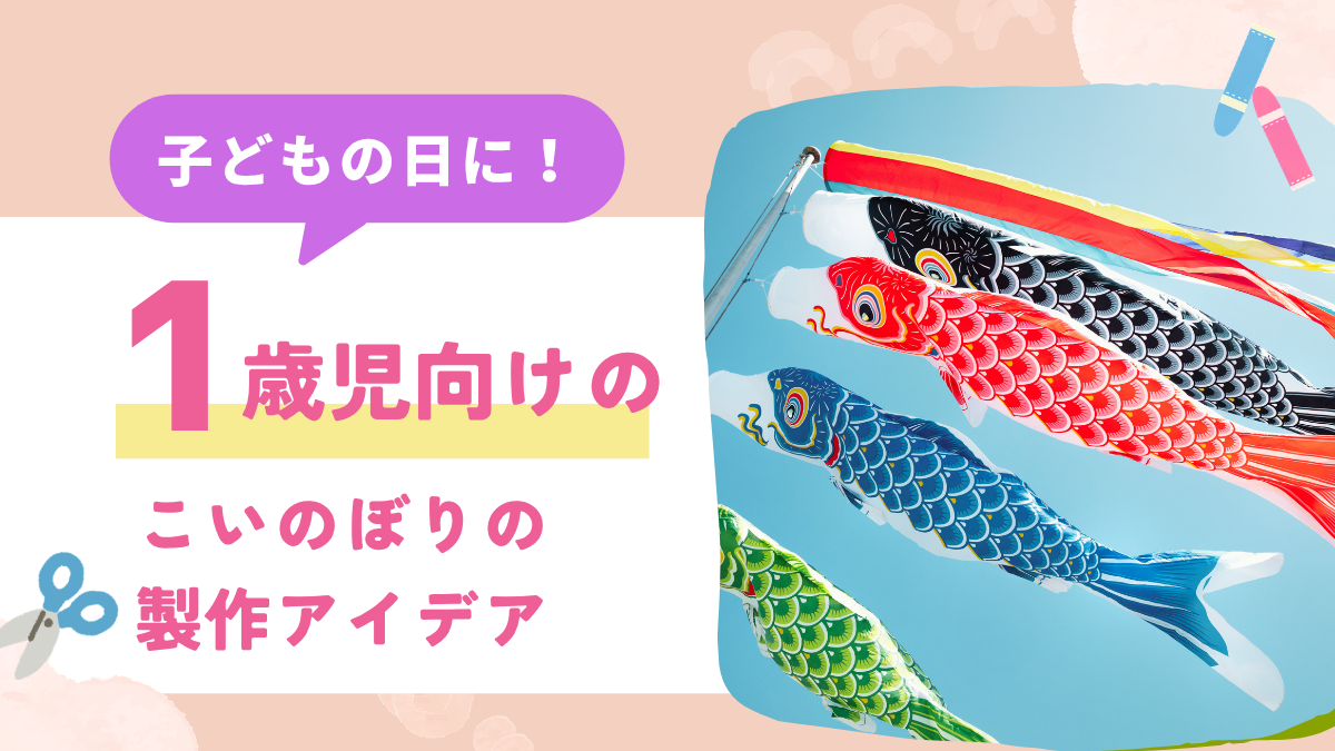 こいのぼりの日　制作　1歳児