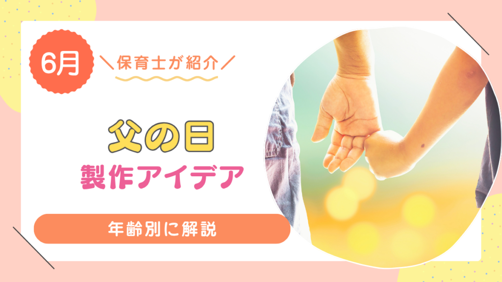 保育園で作る父の日製作12選！簡単に作れて人気の0〜5歳児向けアイデア集