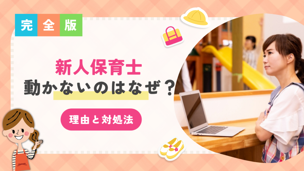 新人保育士が動かないのはなぜ？先輩・新人それぞれの立場から理由と対処法を解説します！