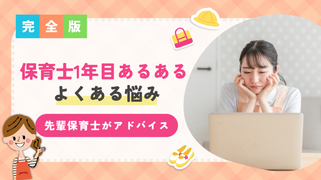 【保育士1年目あるある】保育士1年目によくある悩みを先輩保育士がアドバイス！つまずく理由や乗り越え方