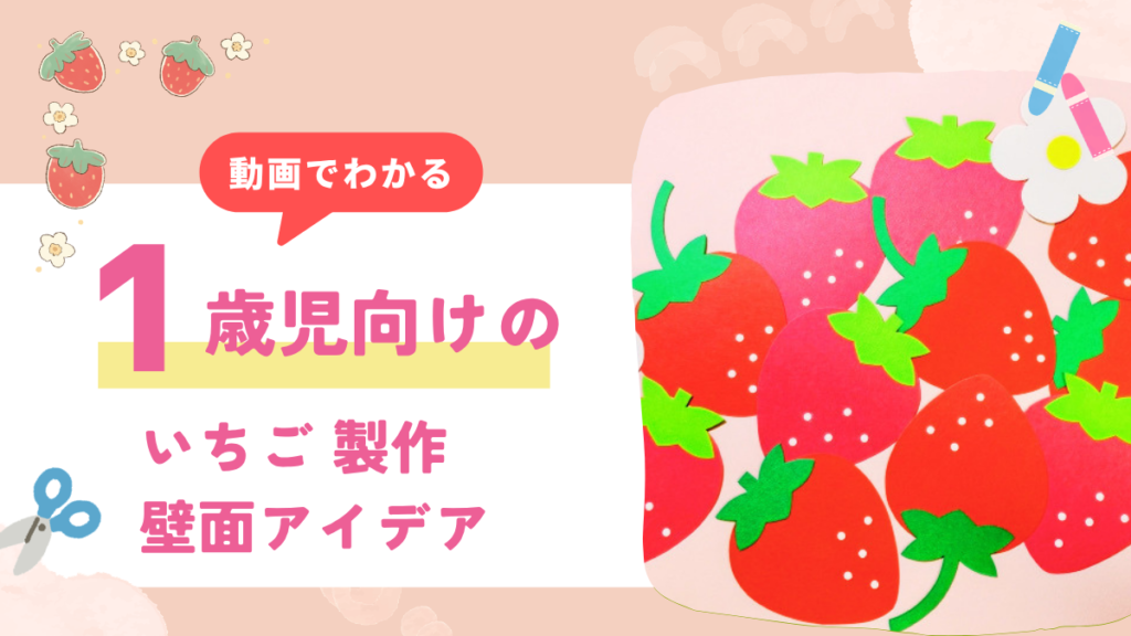 【動画でわかる】1歳児から作れるいちごの製作と壁面のアイデア12選！