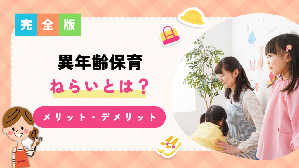 異年齢保育(縦割り保育)ねらいとは？