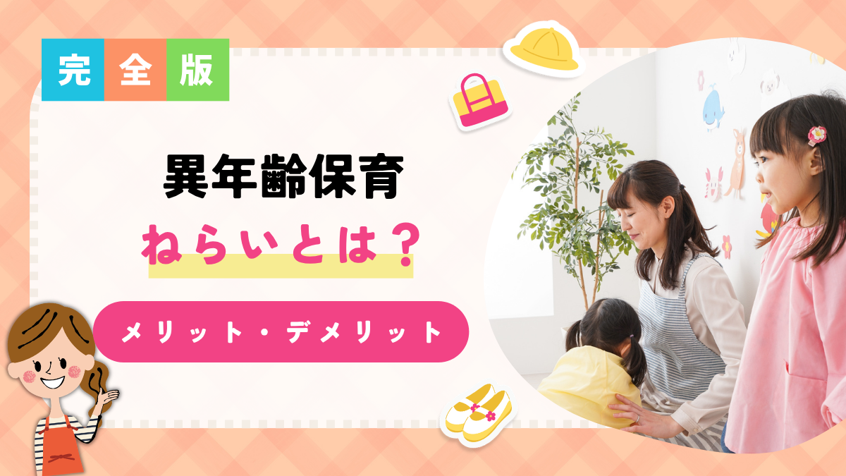 異年齢保育(縦割り保育)ねらいとは？