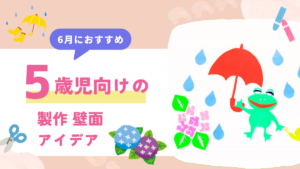 【5歳児向け】6月の製作アイデア12選!時計・傘・かたつむり・カエル・あじさい