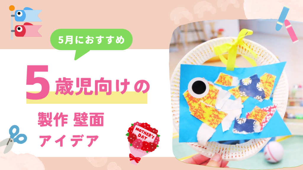 【5歳児向け】5月の製作・壁面アイデア集めました!こいのぼり・てんとう虫・母の日など12選