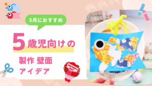 【5歳児向け】5月の製作・壁面アイデア集めました!こいのぼり・てんとう虫・母の日など12選