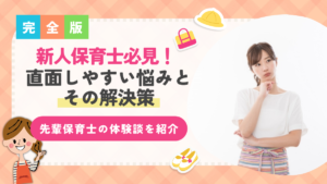 【新人保育士の方必見！】直面しやすい悩みとその解決策とは？先輩保育士の体験談も紹介