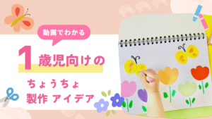 【動画でわかる】1歳児向けのちょうちょ製作12選!壁面のアイデアもご紹介