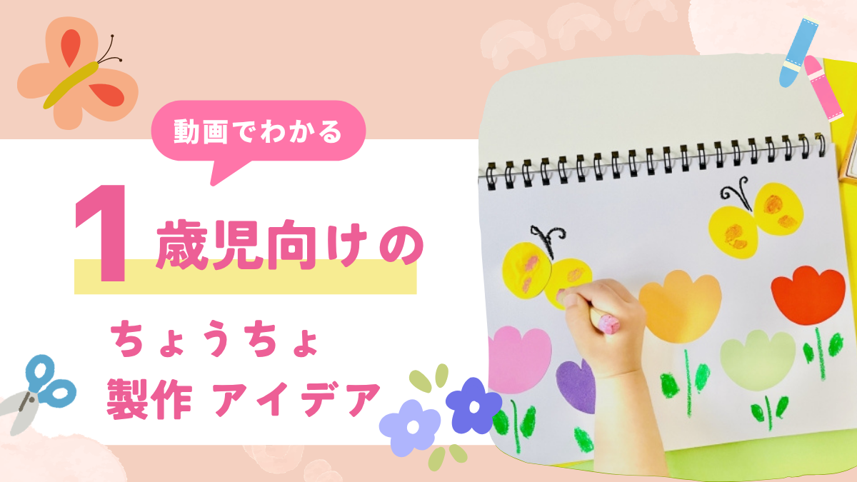 【動画でわかる】1歳児向けのちょうちょ製作12選！壁面のアイデアもご紹介