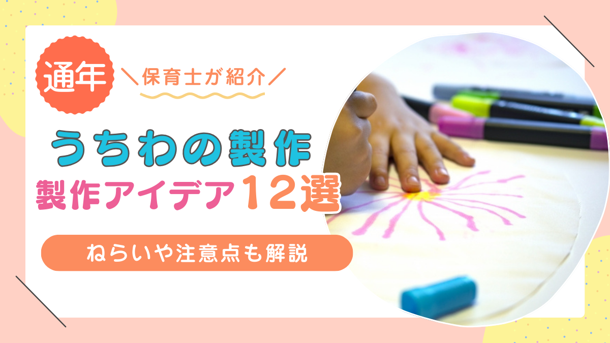 保育で使えるうちわ製作のアイデア12選！年齢別のおすすめやねらい、注意点を解説